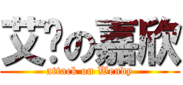 艾伦の嘉欣 (attack on Wendy)