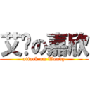 艾伦の嘉欣 (attack on Wendy)