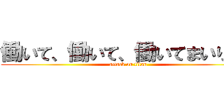 働いて、働いて、働いてまいります (attack on titan)