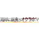 海岸に巣食うオクラホマ (ocean of fire)