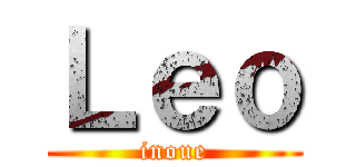 Ｌｅｏ (inoue)