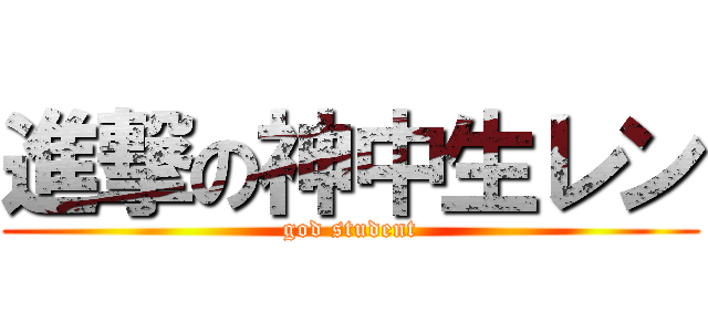 進撃の神中生レン (god student)