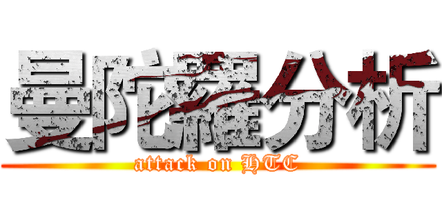 曼陀羅分析 (attack on HTC)