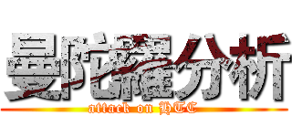曼陀羅分析 (attack on HTC)