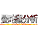 曼陀羅分析 (attack on HTC)