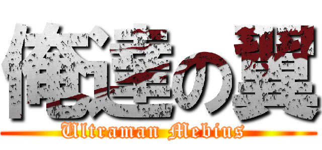 俺達の翼 (Ultraman Mebius )