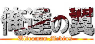 俺達の翼 (Ultraman Mebius )