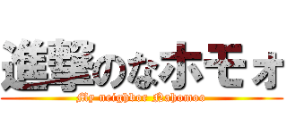 進撃のなホモォ (My neighbor Nahomoo)