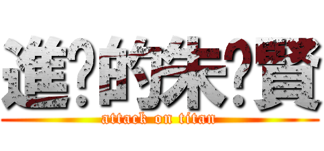 進擊的朱啟賢 (attack on titan)