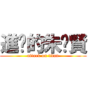 進擊的朱啟賢 (attack on titan)