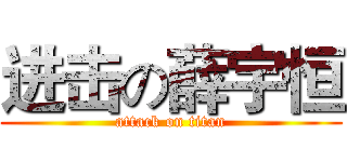 进击の薛宇恒 (attack on titan)