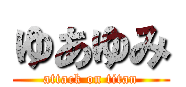 ゆあゆみ (attack on titan)