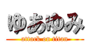 ゆあゆみ (attack on titan)