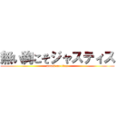 無い胸こそジャスティス (attack on titan)