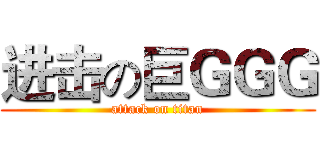 进击の巨ＧＧＧ (attack on titan)