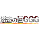 进击の巨ＧＧＧ (attack on titan)