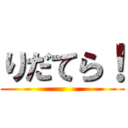 りだてら！ ()