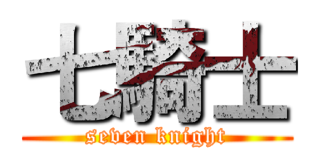 七騎士 (seven knight)