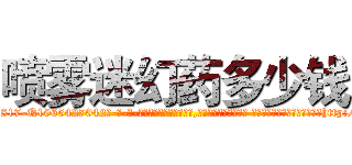 喷雾迷幻药多少钱 (喷雾迷幻药多少钱【电-话151x68344x817-Q1065427042元-吉-药-业】我们做的是长期生意,靠的是老客户长期支持 喷雾迷幻药多少钱在发表了一篇http://sngk.net/eVGMOQ

参考消息网我们做的是长期生意,靠的是老客户长期支持也许我们早该意识到，就连鲍勃·霍斯金斯（金球奖戏剧类电影男主角 
)