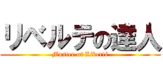 リベルテの達人 (Master of Liberté)