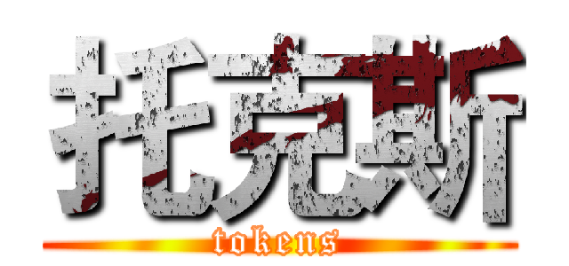 托克斯 (tokens)