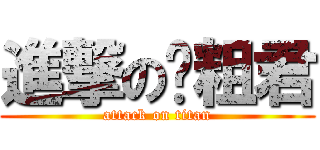 進撃の滚粗君 (attack on titan)