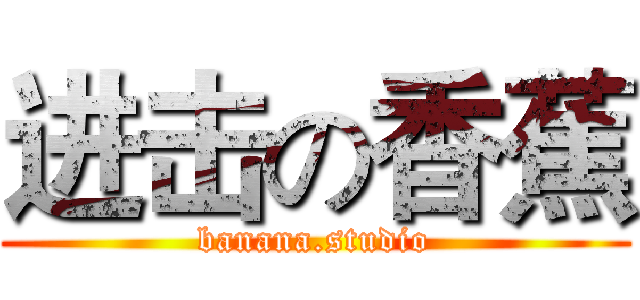 进击の香蕉 (banana.studio)