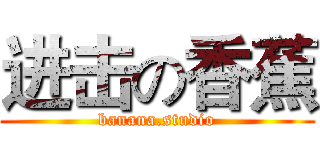 进击の香蕉 (banana.studio)