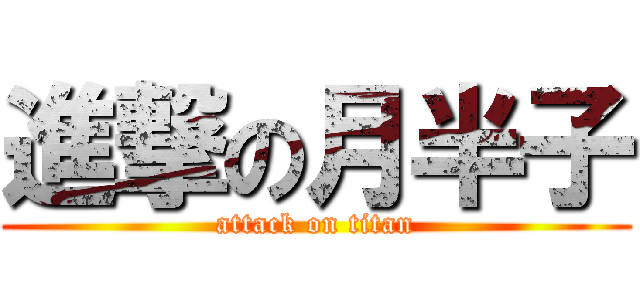 進撃の月半子 (attack on titan)