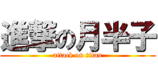進撃の月半子 (attack on titan)