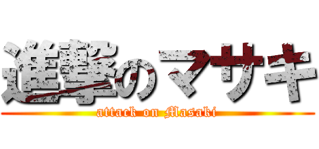 進撃のマサキ (attack on Masaki)