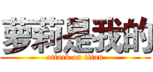 萝莉是我的 (attack on titan)