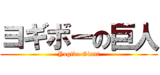 ヨギボーの巨人 (Yogibo Giant)