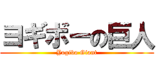 ヨギボーの巨人 (Yogibo Giant)