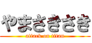 やまさきさき (attack on titan)