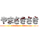 やまさきさき (attack on titan)