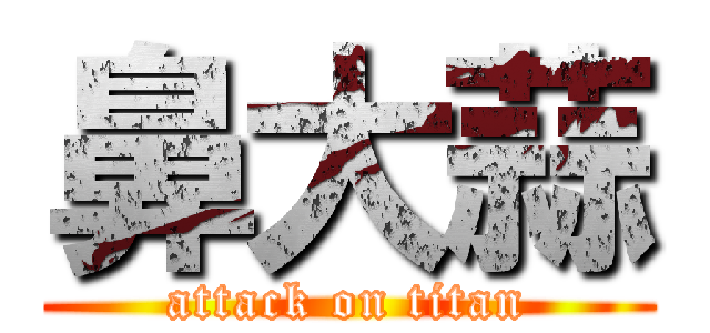 鼻大蒜 (attack on titan)