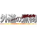外道の煮物 (attack on hentai)