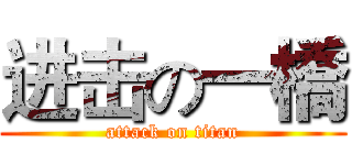 进击の一橋 (attack on titan)