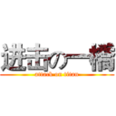 进击の一橋 (attack on titan)