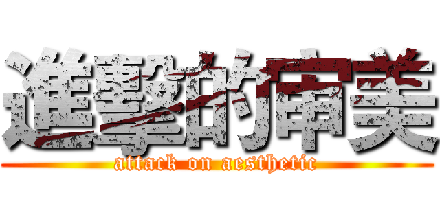 進擊的审美 (attack on aesthetic)