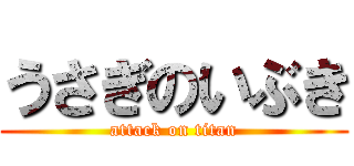 うさぎのいぶき (attack on titan)