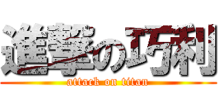 進撃の巧利 (attack on titan)
