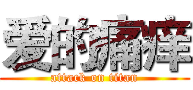 爱的痛痒 (attack on titan)