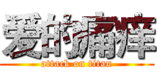 爱的痛痒 (attack on titan)