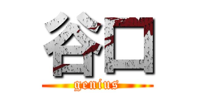 谷口 (genius)