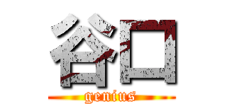 谷口 (genius)