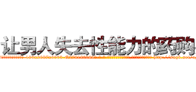 让男人失去性能力的药购买 (让男人失去性能力的药购买【电-186x2687x6963-Q278180069元-吉-药-业】我们做的是长期生意,靠的是老客户长期支持 http://sngk.net/aFHwAH
)