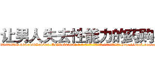 让男人失去性能力的药购买 (让男人失去性能力的药购买【电-186x2687x6963-Q278180069元-吉-药-业】我们做的是长期生意,靠的是老客户长期支持 http://sngk.net/aFHwAH
)