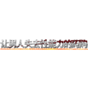 让男人失去性能力的药购买 (让男人失去性能力的药购买【电-186x2687x6963-Q278180069元-吉-药-业】我们做的是长期生意,靠的是老客户长期支持 http://sngk.net/aFHwAH
)